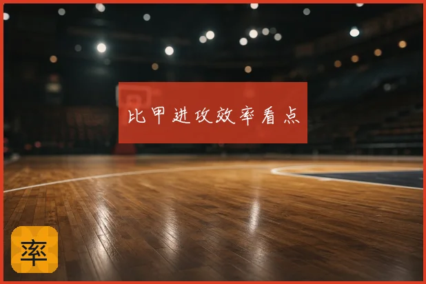 比甲进攻效率看点