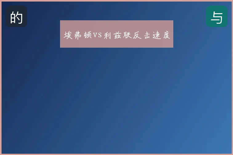 埃弗顿vs利兹联反击速度