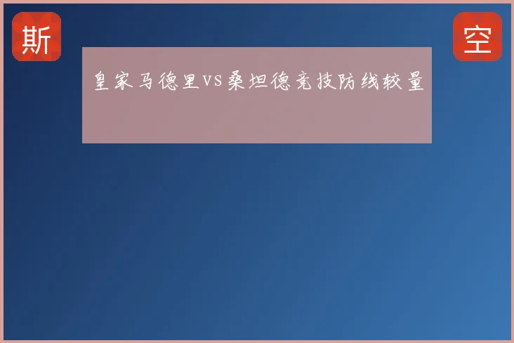皇家马德里vs桑坦德竞技防线较量
