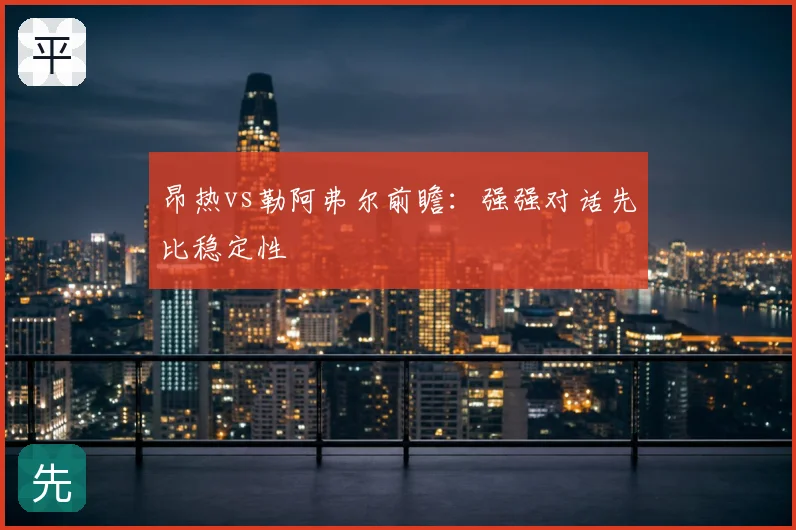 昂热vs勒阿弗尔前瞻：强强对话先比稳定性