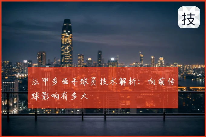 法甲多面手球员技术解析:向前传球影响有多大