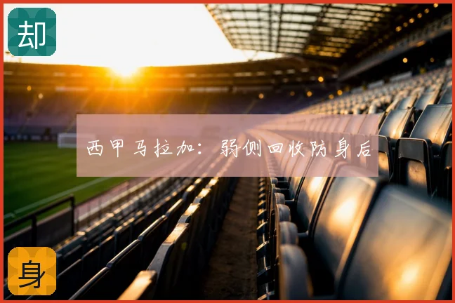 西甲马拉加:弱侧回收防身后