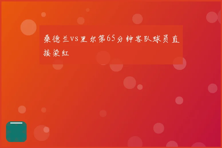 桑德兰vs里尔第65分钟客队球员直接染红