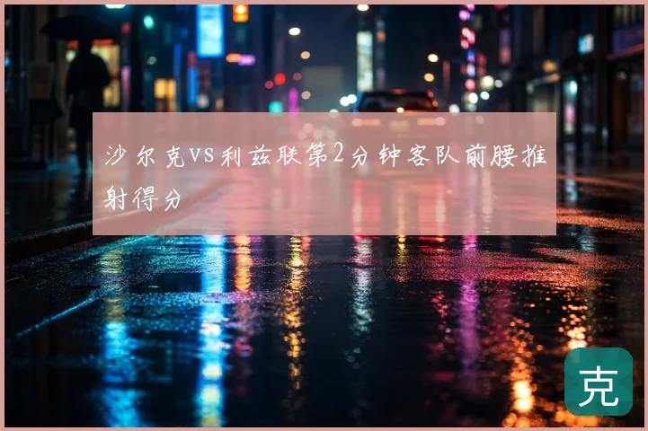 沙尔克vs利兹联第2分钟客队前腰推射得分
